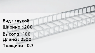 Кабельный лоток глухой 200 *100 *2500 *0.7